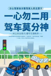 不要分神驾驶宣传海报