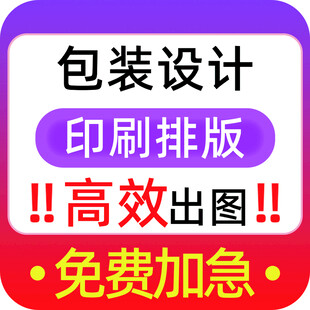 包装设计印刷排版高效服务