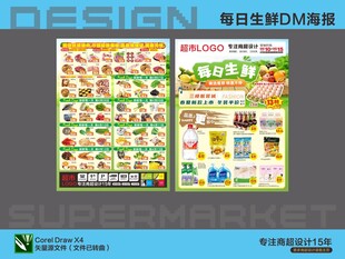 超市海报DM每日生鲜