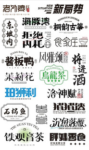 多种食品 茶包 字体设计 矢量