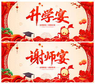 升学宴
