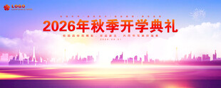 开学典礼
