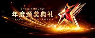 金色颁奖晚会