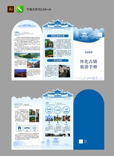 蓝色怀化旅游异形折页设计
