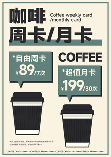 咖啡月卡活动扁平风海报