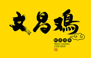 文昌鸡书法字体