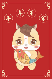 2026马年插画年年有余海报