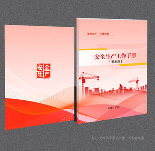 安全生产封面