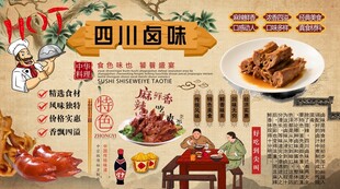 四川卤味背景墙