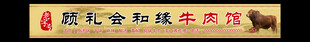 牛肉馆门头
