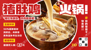 猪肚鸡火锅广告