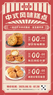 中式风味糕点海报