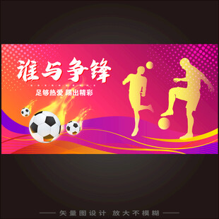 足球比赛展板