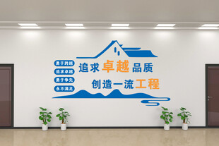 追求卓越品质文化墙