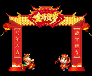金马贺岁拱门