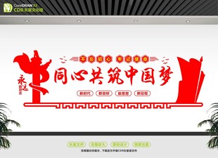 同心共筑中国梦文化墙
