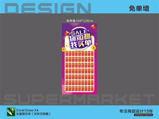 超市促销免单墙
