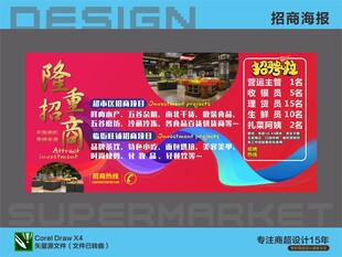 超市市场招商海报喷画