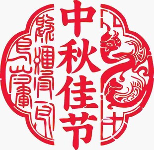 中秋佳节剪纸图案