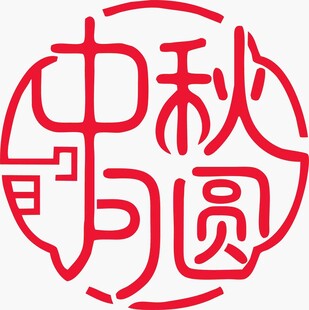 中秋月圆剪纸窗花