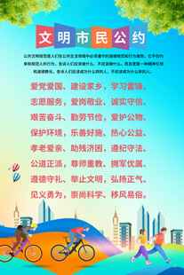 文明公约海报