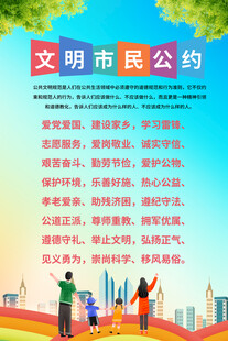 文明市民公约海报