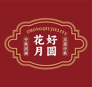 中国风花好月圆中秋标识