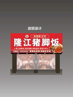 隆江猪脚饭招牌设计