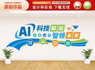 AI科技文化墙