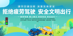 拒绝疲劳驾驶文明出行展板