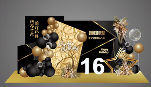 黑金生日宴成人礼十六岁背景