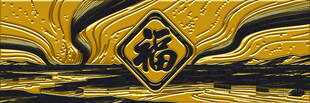 金色福字装饰图案