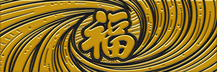 金色福字旋涡图案