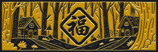 中式福字金箔装饰图案