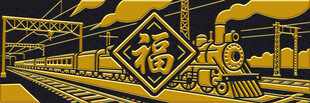 金色福字火车喜庆插画