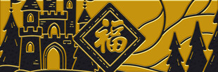 中式古风福字城堡图案