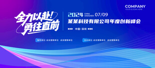 科技创新峰会背景