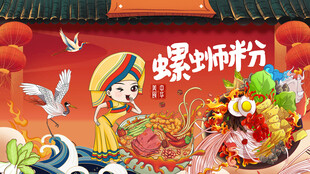 螺蛳粉国潮背景墙