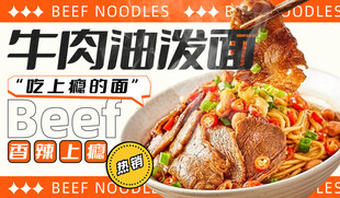牛肉油泼面