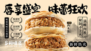 美味肉夹馍