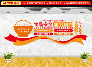 食品安全四个最严文化墙
