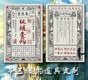 银票银两古钱币广告 银票景区