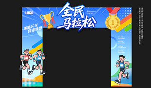 马拉松门头