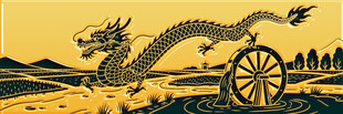金色巨龙与古代车轮图景