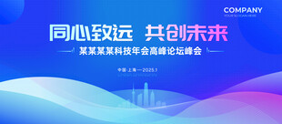 科技年会高峰论坛背景图