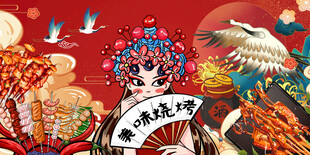 工装国潮烧烤撸串