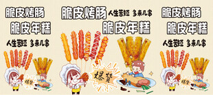 脆皮烤肠 脆皮年糕