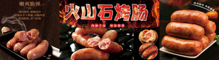 火山石烤肠