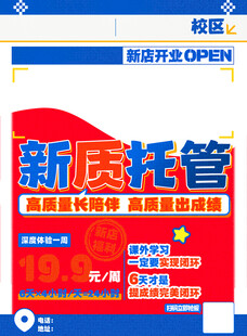 新质托管班开业宣传海报