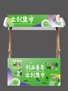 创意集市宣传展示摊位